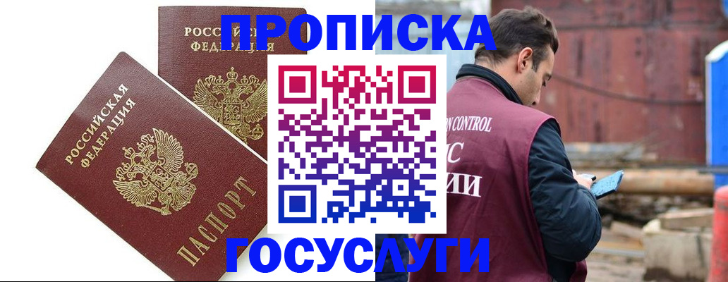 купить прописку в Красноярске