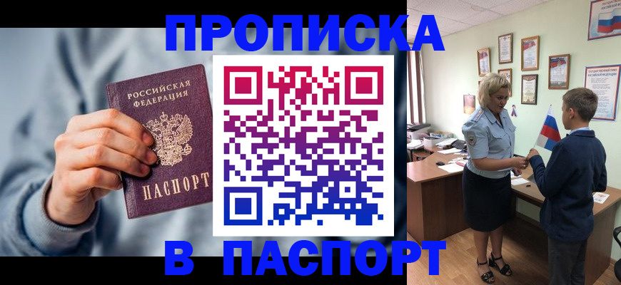 прописка законно в Красноярске